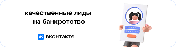 Таргет Вконтакте для лидогенерации по БФЛ